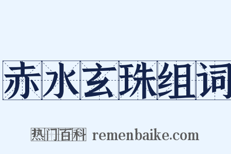 赤水玄珠组词是什么意思的图片